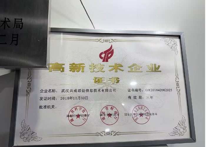 武汉共成联创信息技术有限公司